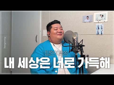 탑현 - 내 세상은 너로 가득해 cover by 방쏭