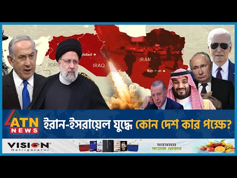 ইরান-ইসরায়েল যুদ্ধে কোন দেশ কার পক্ষে? | Iran vs Israel War | International Update | ATN News