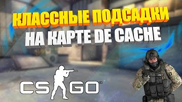 CS:GO | КЛАССНЫЕ ПОДСАДКИ НА КАРТЕ DE_CACHE