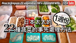 【蔬菜的保存方法】日本太太的一週份22種蔬菜的事先處理方法 / 買一週份的蔬菜就要做的事 / 日常料理變得輕鬆的祕訣 / 將買來的蔬菜儘管保存