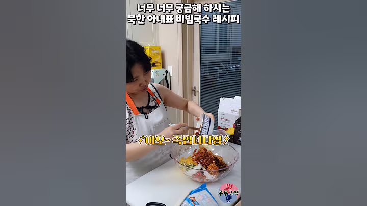 너무 너무 궁금해 하시는 북한 아내표 비빔국수 레시피 #shorts #비빔국수 #레시피 #야식 #윤설미