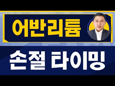 리튬 종목 시장 재평가 혹독할 것 어반리튬 073570 김민준 전문가 진짜 쉬운 진단 