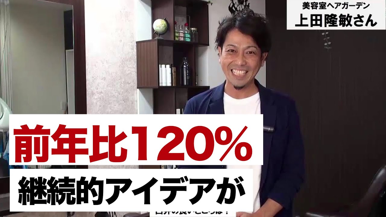 前年比1 庶民派コンサルティングで継続的集客を実現 会員さんの声 美容室 Youtube 前年比1 庶民派コンサルティングで継続的集客を実現 会員さんの声 美容室 Youtube