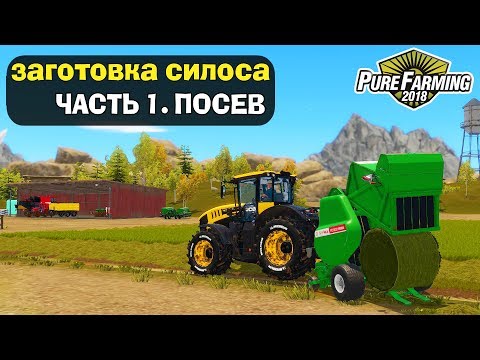 ?ЗАГОТОВКА СИЛОСА. ЧАСТЬ 1. ПОДГОТОВКА ПОЛЕЙ. Pure Farming 2018