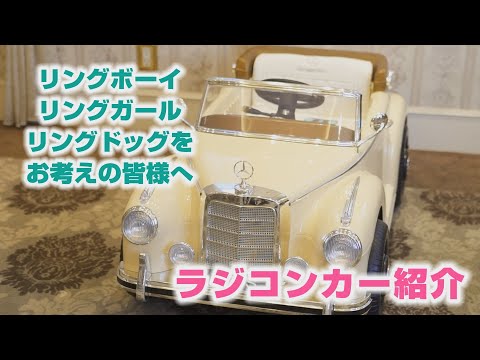 ラジコンカー　結婚式 大人気演出！お子様ラジコンカー！結婚式でリングを届けてもらい