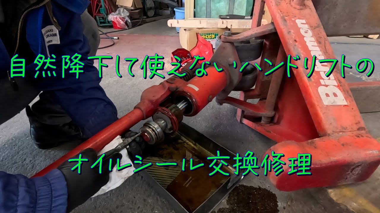 自然降下して使えないハンドリフトのオイルシール交換修理
