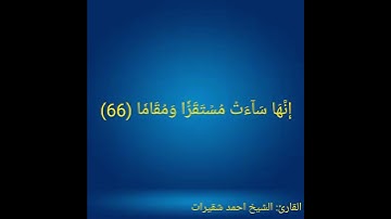 ما تيسر من سورة الفرقان برواية حفص عن عاصم الكوفي