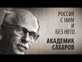 Россия с ним и без него. Академик Сахаров. Анонс