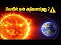 சூரியனை நெருங்குதா பூமி? வெயில் அதிகமாவது ஏன்? Summer heat myths | explained in Tamil