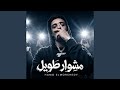 مشوار طويل