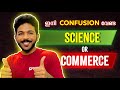 Science  commerce   confusion   best career option after sslc  exam winner