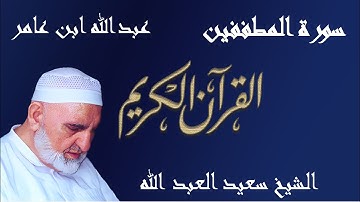 83 - سورة المطففين - قراءة عبدالله ابن عامر الشامي براوييه هشام وابن ذكوان