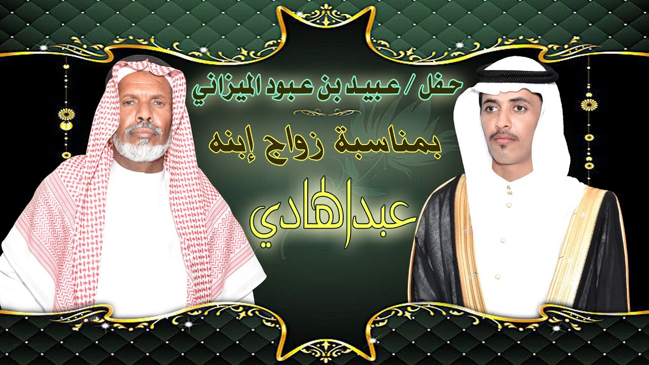 حـفـل زواج / عبدالهادي بن عـبيد الميزاني