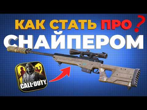 КАК СТАТЬ ПРО СНАЙПЕРОМ В CALL OF DUTY MOBILE? Топ 10 Лайфхаки!