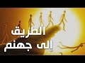 لن تستطيع أن تعصي الله بعد هذا الفيديو باذن الله ـ الطريق إلى جهنم ـ انشر