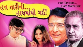 Hatt Tari Nee Hath Mathi Gai - Superhit Gujarati Comedy Natak - Vipul Vithlani, Deepak Gheewala