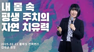 내 몸 속 평생 주치의 '자연 치유력'_김태균 춘천 누가의원 원장
