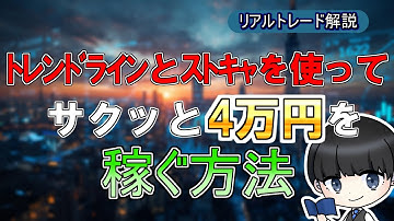 【高勝率】トレンドラインとストキャを使って4万円稼ぐ方法【リアルトレード解説】