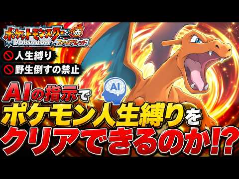 倒れたら永久離脱。AIに託すポケモン人生縛り。 #１【ポケットモンスター ファイアレッド】