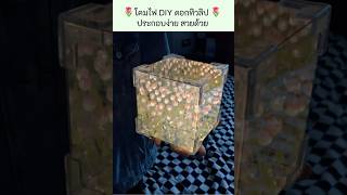 โคมไฟตั้งโต๊ะ รูปดอกทิวลิป DIY ประกอบเองง่ายๆ #โคมไฟ #โคมไฟดอกทิวลิป #ของตกแต่งห้อง #ของขวัญ