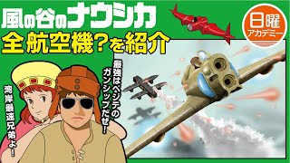 【ナウシカ】 の世界で活躍する全メカ？を紹介