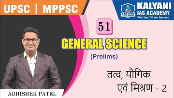 LEC - 51 | तत्व, यौगिक एवं मिश्रण 2 | MPPSC Prelims | Abhishek Patel Sir | Kalyani IAS Academy
