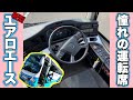【観光バス】令和顔エアロエースのハイテクな運転席・車内を大公開！！【アルペン交通】