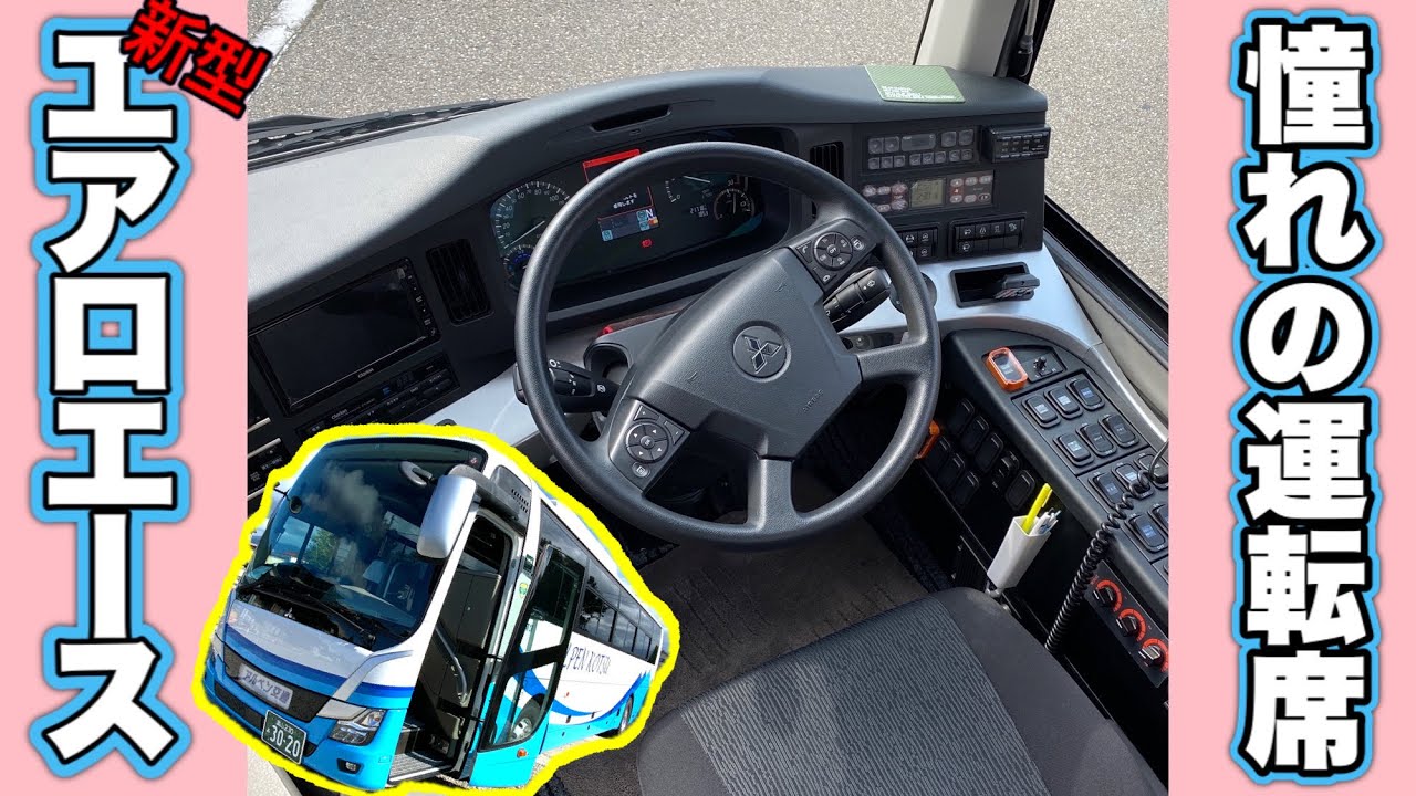 【観光バス】令和顔エアロエースのハイテクな運転席・車内を大公開！！【アルペン交通】