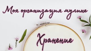 Моя организация хранения ниток мулине || Папка + скрепки