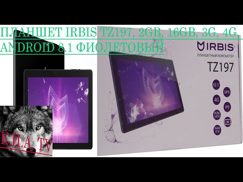 Планшет IRBIS TZ197 фиолетовый. Обзор Планшета IRBIS.