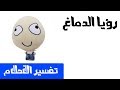 الدماغ في الحلم تفسير الاحلام لابن سيرين  