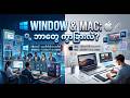 Window & Mac ကွာခြားချက် အကြောင်း #windows #mac #computer #technology #knowledge #fypシ゚viral