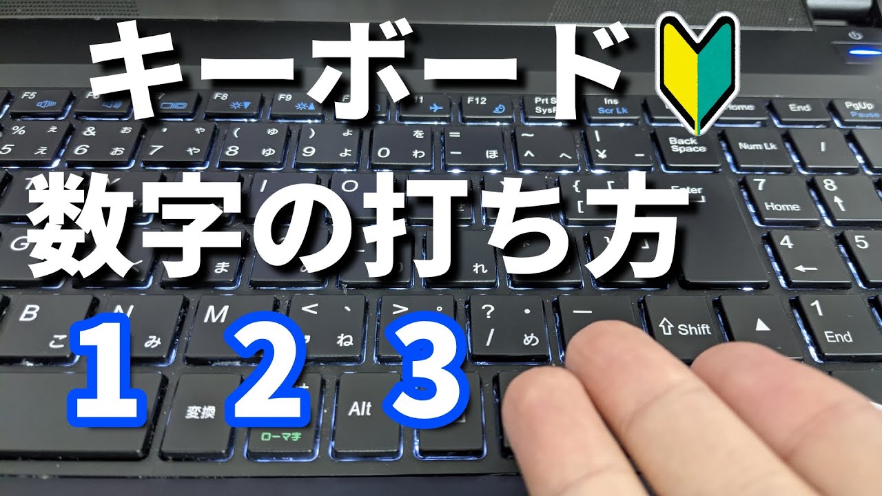 数字の打ち方を覚えよう パソコンタイピング 文字入力 Youtube