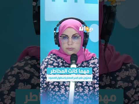 غسان هنشيري مهما كانت المخاطر مصر ون على كسر الحصار باسطول الصمود منك نسمع 