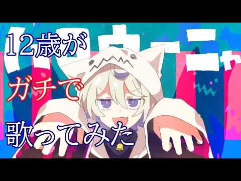 【12歳】ハロウィーニャ/てるま【歌ってみた】
