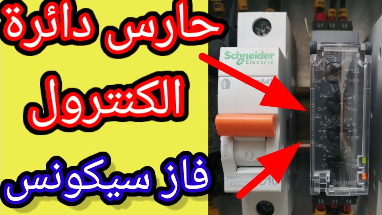 شرح فاز سيكونز ريلي ( phase sequence) وحماية المعدات - YouTube