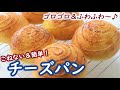 切ったらそこはチーズの海!はちみつ入りのふわふわパンとたっぷりチーズが最高!【チーズパンの作り方】オーバーナイトでゆっくり低温発酵|こねない&簡単!Easy no-knead cheese bread