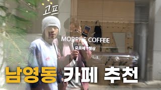 창업비용 6천만원 들었다는 카페에 가봤습니다. (ft. 고프) - [삼각지 下]