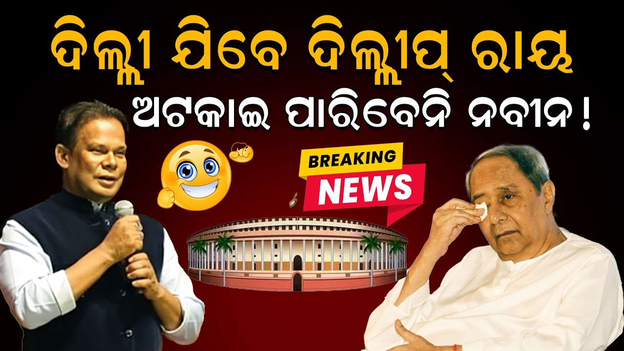 Breaking News: ଦିଲ୍ଲୀ ଯିବେ ଦିଲ୍ଲୀପ ରାୟ ଅଟକାଇ ପାରିବେନି ନବୀନ!/ Dillip Ray Master Stroke!/Kartavya News