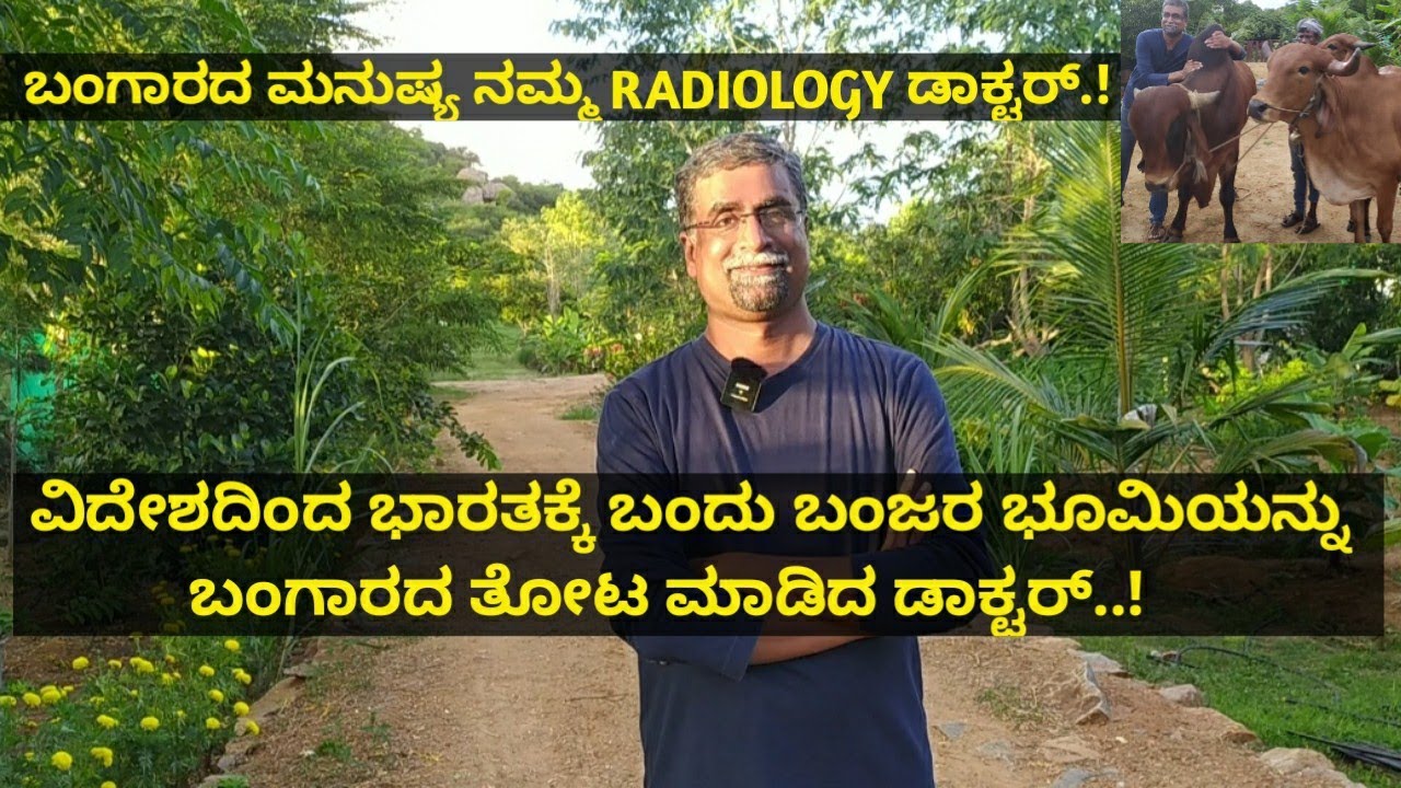 ಬಂಗಾರದ ಮನುಷ್ಯ ನಮ್ಮ RADIOLOGY ಡಾಕ್ಟರ್.! ವಿದೇಶದಿಂದ ಭಾರತಕ್ಕೆ ಬಂದು ಬಂಜರ ಭೂಮಿಯನ್ನು ಬಂಗಾರದ ತೋಟ ಮಾಡಿದ ಡಾ.!