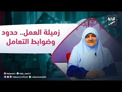 الصح فين زميلة العمل حدود وضوابط التعامل
