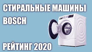 ТОП—7. Лучшие стиральные машины Bosch. Рейтинг 2020 года!