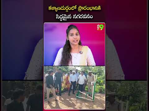 ప్రారంభానికి సిద్ధమైన నగరవనం #kalyanadurgam #amilinenisurendrababu #collectoranand #anantapur