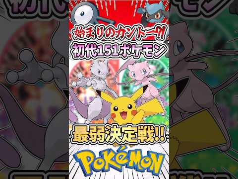 【始まりの土地‼︎】初代151ポケモンの最弱決定戦?! #ポケモン #ポケモンsv #ゆっくり実況 #ポケモンチャンピオンズ #ぽこあポケモン #アニポケ