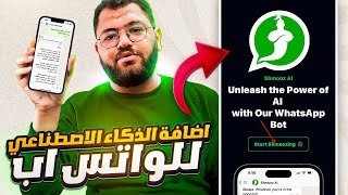 اضافة الذكاء الاصطناعي للواتس اب | CHAT GPT