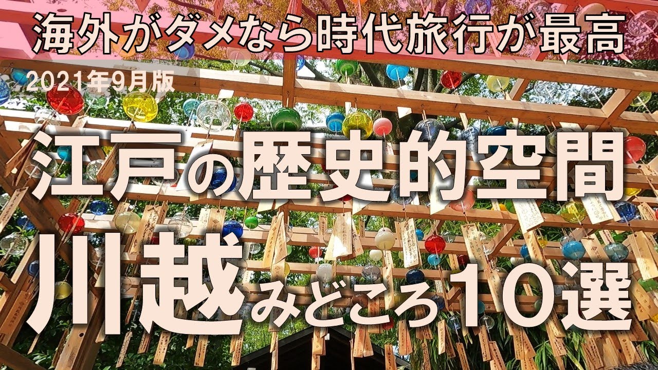 【川越みどころ10選】江戸の歴史的空間！海外がダメなら時代旅行が最高
