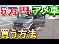 5万円でアメ車を購入！購入方法と５万円のアメ車は普通に動くのか？地元富山の風景と共に検証レビュー【シボレー】【アストロ】chevrolet  van buy 500dollar. custom　DIY