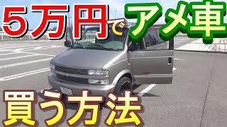 5万円でアメ車を購入！購入方法と５万円のアメ車は普通に動くのか？地元富山の風景と共に検証レビュー【シボレー】【アストロ】chevrolet  van buy 500dollar. custom　DIY