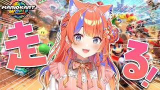 〖マリオカートワールド〗アシストつけて走るぞぶんぶん🚙〖猫屋敷美紅 / にじさんじ〗