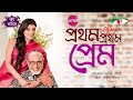 Prothom prothom prem  sadia islam mou  afzal hossain  selim  eid natok 2022  channel i tv